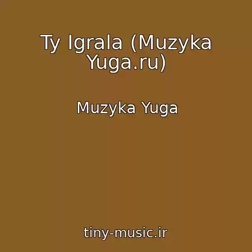 کاور آهنگ Ty Igrala (Muzyka Yuga.ru) از Muzyka Yuga