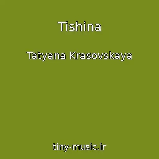 کاور آهنگ Tishina از Tatyana Krasovskaya