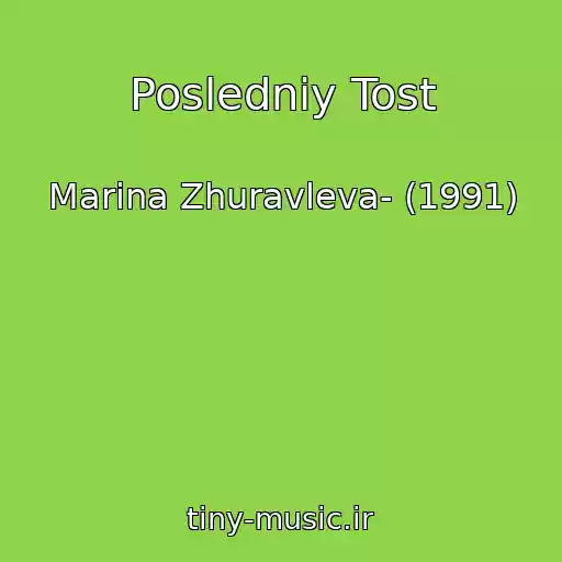 کاور آهنگ Posledniy Tost از Marina Zhuravleva- (1991)