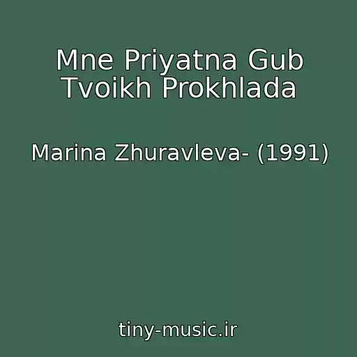 کاور آهنگ Mne Priyatna Gub Tvoikh Prokhlada از Marina Zhuravleva- (1991)