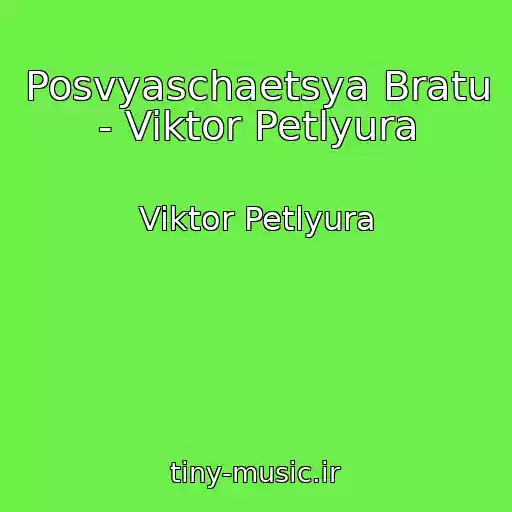 کاور آهنگ Posvyaschaetsya Bratu   - Viktor Petlyura از Viktor Petlyura