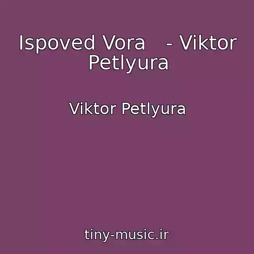 کاور آهنگ Ispoved Vora   - Viktor Petlyura از Viktor Petlyura