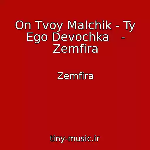 کاور آهنگ On Tvoy Malchik - Ty Ego Devochka   - Zemfira از Zemfira