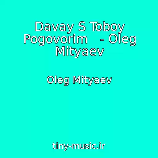 کاور آهنگ Davay S Toboy Pogovorim   - Oleg Mityaev از Oleg Mityaev