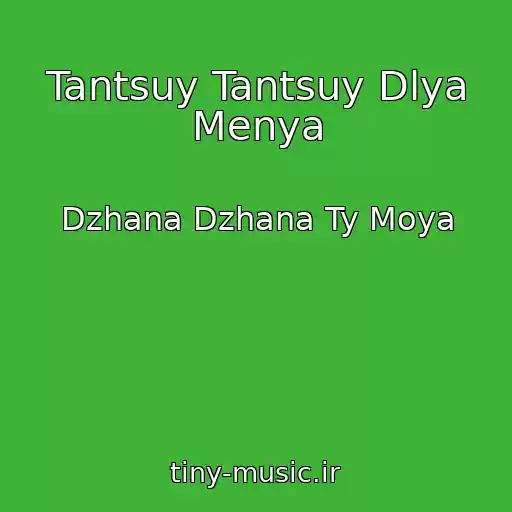 کاور آهنگ Tantsuy Tantsuy Dlya Menya از Dzhana Dzhana Ty Moya