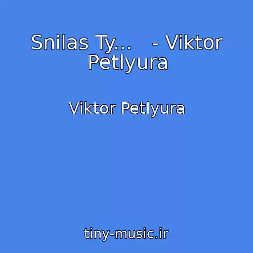 کاور آهنگ Snilas Ty...   - Viktor Petlyura از Viktor Petlyura