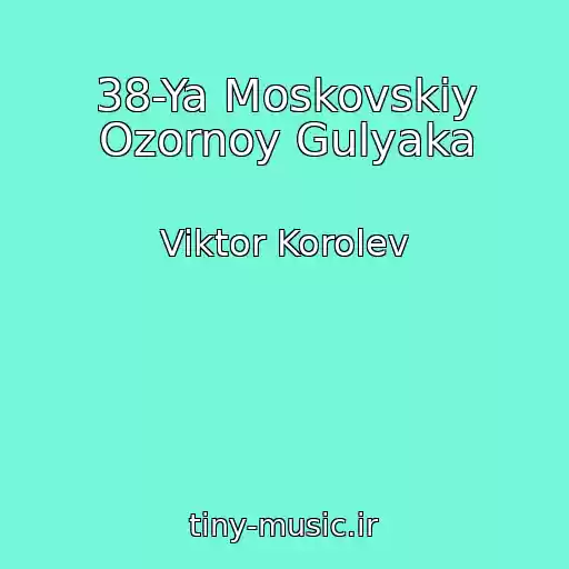 کاور آهنگ 38-Ya Moskovskiy Ozornoy Gulyaka از Viktor Korolev