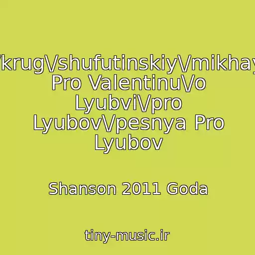 کاور آهنگ Shanson\/blotnyak\/russkiy\/2010\/2011\/pop\/rok\/krug\/shufutinskiy\/mikhaylov\/butyrka\/bumer\/potapych\/valentina\/pesnya Pro Valentinu\/o Lyubvi\/pro Lyubov\/pesnya Pro Lyubov از Shanson 2011 Goda