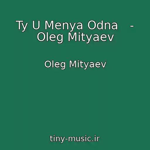 کاور آهنگ Ty U Menya Odna   - Oleg Mityaev از Oleg Mityaev