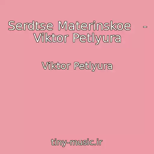 کاور آهنگ Serdtse Materinskoe   - Viktor Petlyura از Viktor Petlyura