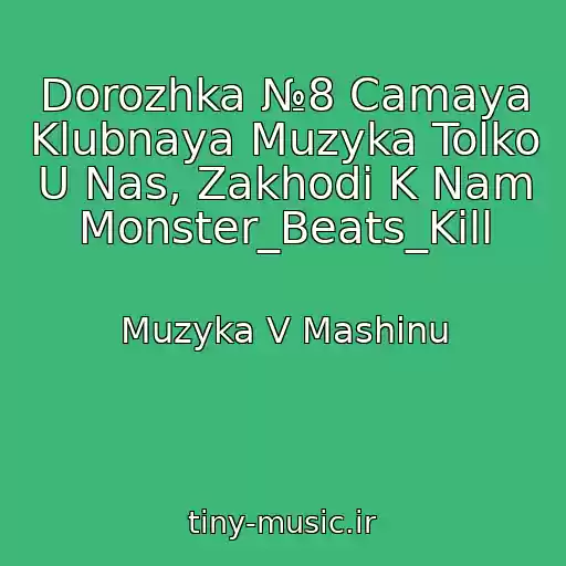 کاور آهنگ Dorozhka №8 Camaya Klubnaya Muzyka Tolko U Nas, Zakhodi K Nam Monster_Beats_Kill از Muzyka V Mashinu