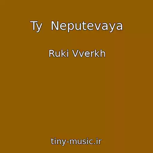کاور آهنگ Ty  Neputevaya از Ruki Vverkh