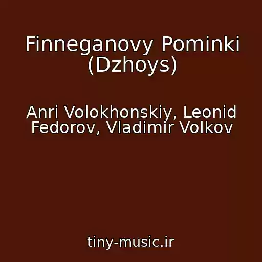 کاور آهنگ Finneganovy Pominki (Dzhoys) از Anri Volokhonskiy, Leonid Fedorov, Vladimir Volkov