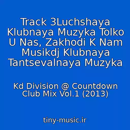 کاور آهنگ Track 3Luchshaya Klubnaya Muzyka Tolko U Nas, Zakhodi K Nam Musikdj Klubnaya Tantsevalnaya Muzyka از Kd Division @ Countdown Club Mix Vol.1 (2013)