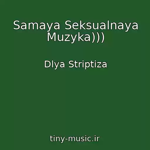 کاور آهنگ Samaya Seksualnaya Muzyka))) از Dlya Striptiza