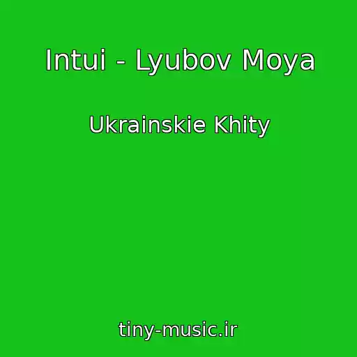 کاور آهنگ Intui - Lyubov Moya از Ukrainskie Khity