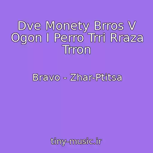کاور آهنگ Dve Monety Brros V Ogon I Perro Trri Rraza Trron از Bravo - Zhar-Ptitsa