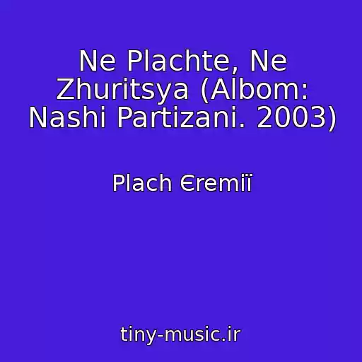 کاور آهنگ Ne Plachte, Ne Zhurіtsya (Albom: Nashі Partizani. 2003) از Plach Єremії