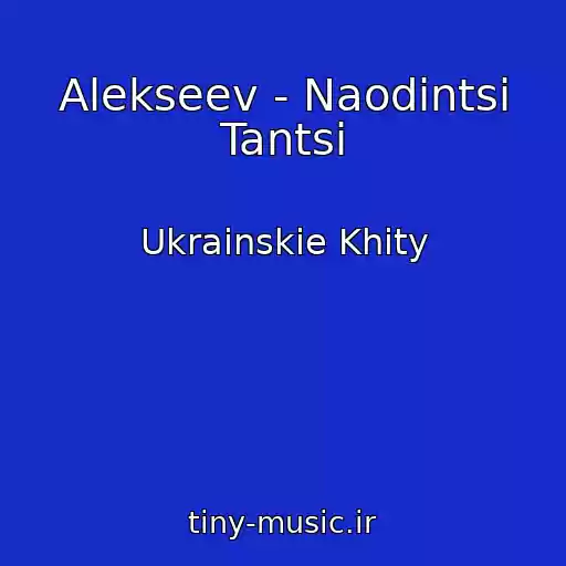 کاور آهنگ Alekseev - Naodintsі Tantsі از Ukrainskie Khity