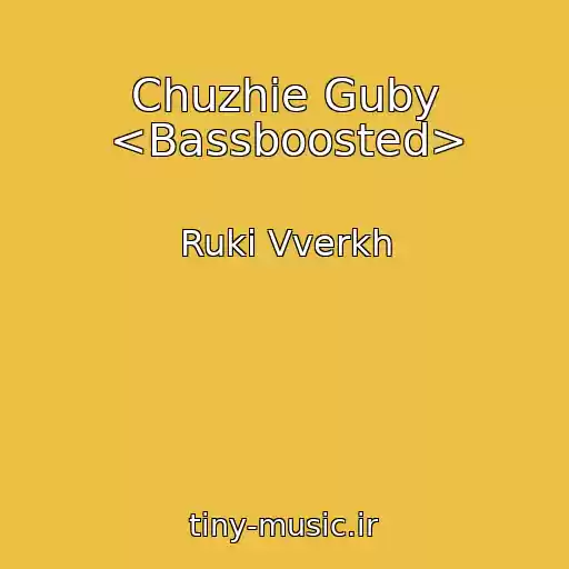 کاور آهنگ Chuzhie Guby <Bassboosted> از Ruki Vverkh
