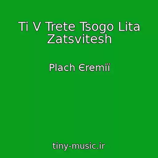 کاور آهنگ Ti V Trete Tsogo Lita Zatsvitesh از Plach Єremії