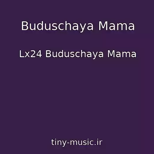 کاور آهنگ Buduschaya Mama از Lx24 Buduschaya Mama
