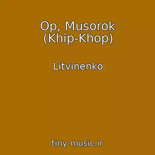 کاور آهنگ Op, Musorok (Khip-Khop) از Litvinenko