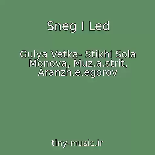 کاور آهنگ Sneg I Led از Gulya Vetka- Stikhi Sola Monova, Muz.a.strit, Aranzh.e.egorov