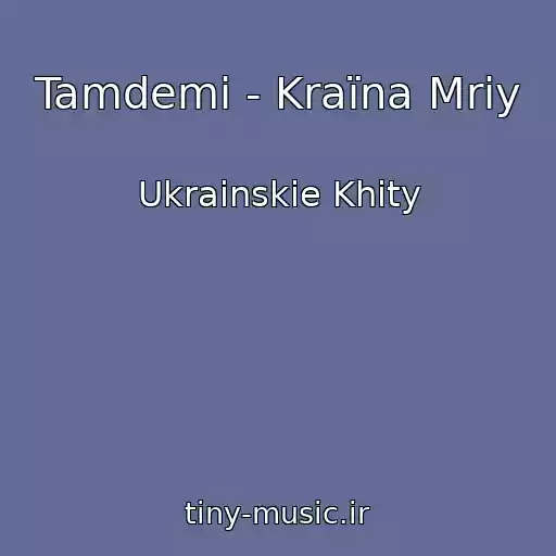 کاور آهنگ Tamdemi - Kraїna Mrіy از Ukrainskie Khity