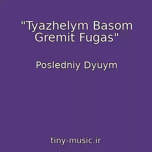 کاور آهنگ "Tyazhelym Basom Gremit Fugas" از Posledniy Dyuym