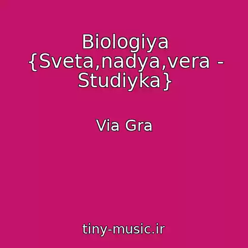 کاور آهنگ Biologiya {Sveta,nadya,vera - Studiyka} از Via Gra
