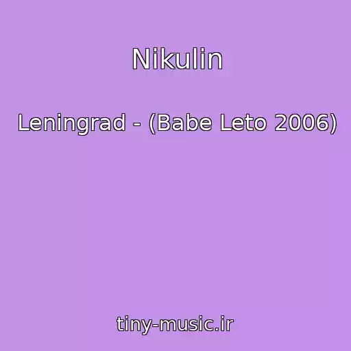 کاور آهنگ Nikulin از Leningrad - (Babe Leto 2006)