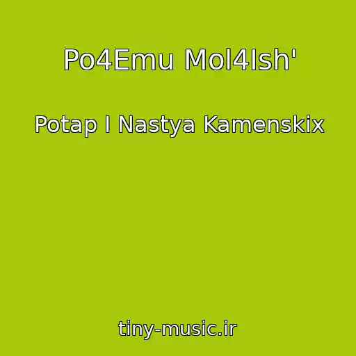 کاور آهنگ Po4Emu Mol4Ish' از Potap I Nastya Kamenskix
