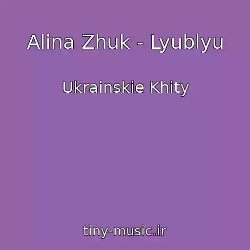 کاور آهنگ Alіna Zhuk - Lyublyu از Ukrainskie Khity