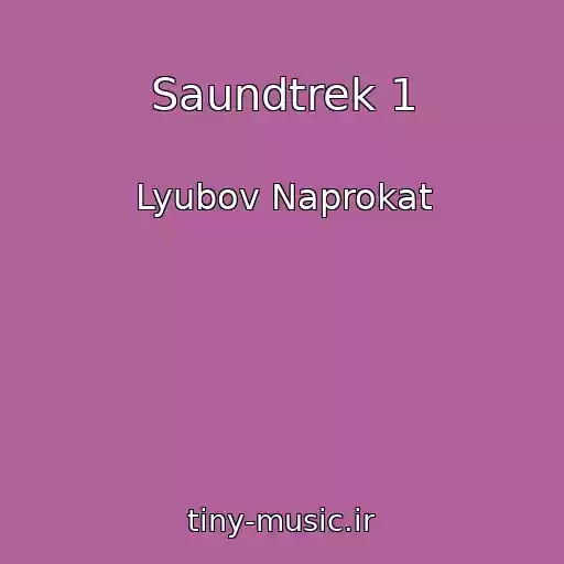 کاور آهنگ Saundtrek 1 از Lyubov Naprokat