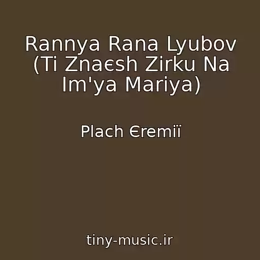 کاور آهنگ Rannya Rana Lyubov (Ti Znaєsh Zіrku Na Іm'ya Marіya) از Plach Єremії