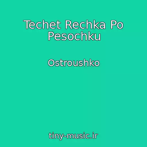کاور آهنگ Techet Rechka Po Pesochku از Ostroushko