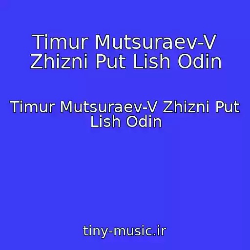 کاور آهنگ Timur Mutsuraev-V Zhizni Put Lish Odin از Timur Mutsuraev-V Zhizni Put Lish Odin