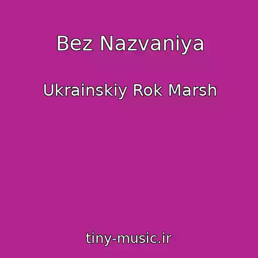 کاور آهنگ Bez Nazvaniya از Ukrainskiy Rok Marsh
