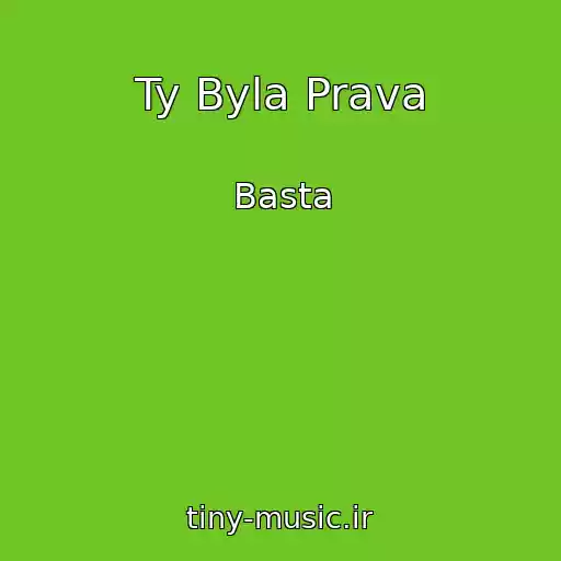 کاور آهنگ Ty Byla Prava از Basta