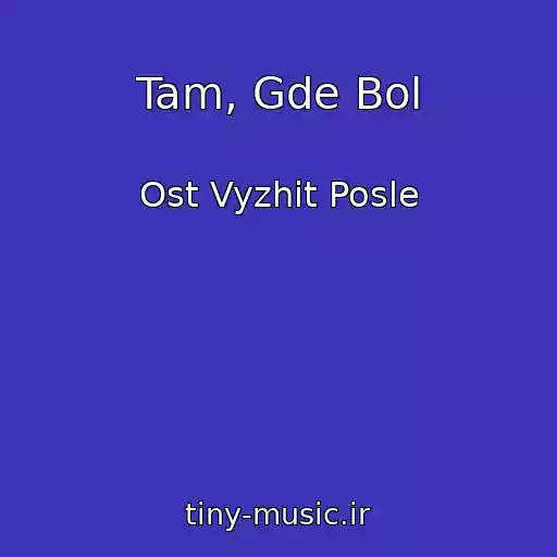 کاور آهنگ Tam, Gde Bol از Ost Vyzhit Posle