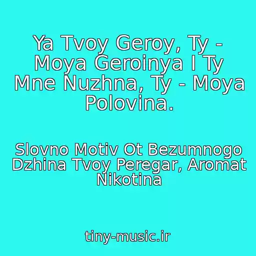 کاور آهنگ Ya Tvoy Geroy, Ty - Moya Geroinya I Ty Mne Nuzhna, Ty - Moya Polovina. از Slovno Motiv Ot Bezumnogo Dzhina Tvoy Peregar, Aromat Nikotina