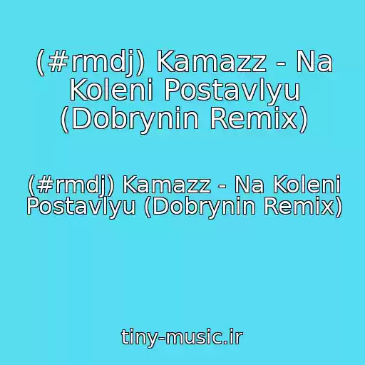 کاور آهنگ (#rmdj) Kamazz - Na Koleni Postavlyu (Dobrynin Remix) از (#rmdj) Kamazz - Na Koleni Postavlyu (Dobrynin Remix)