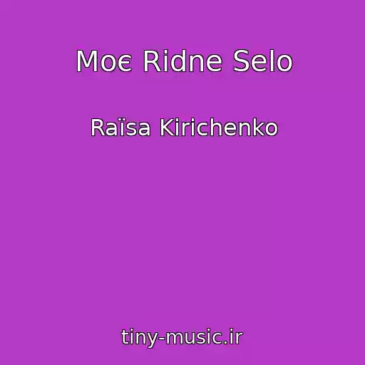 کاور آهنگ Moє Rіdne Selo از Raїsa Kirichenko
