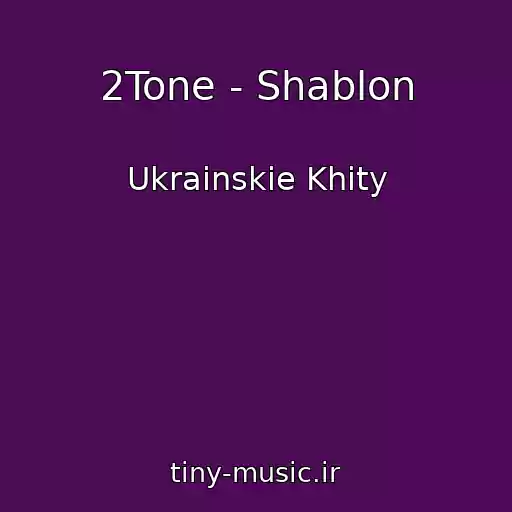 کاور آهنگ 2Tone - Shablon از Ukrainskie Khity