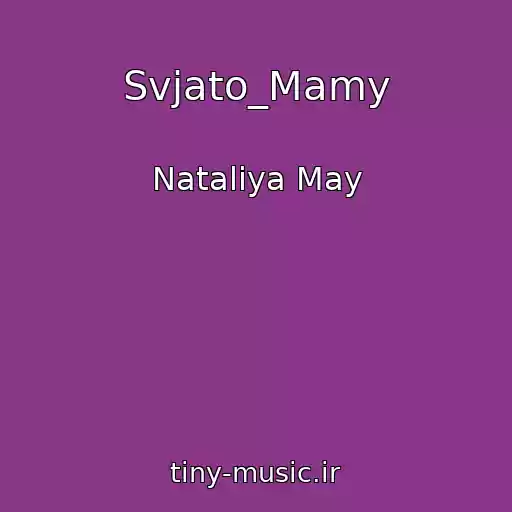 کاور آهنگ Svjato_Mamy از Natalіya May
