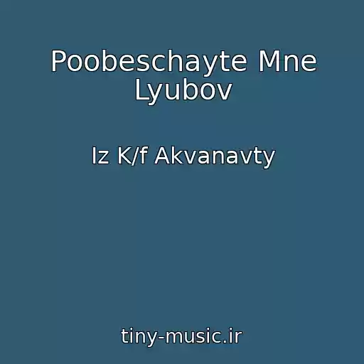 کاور آهنگ Poobeschayte Mne Lyubov از Iz K/f Akvanavty