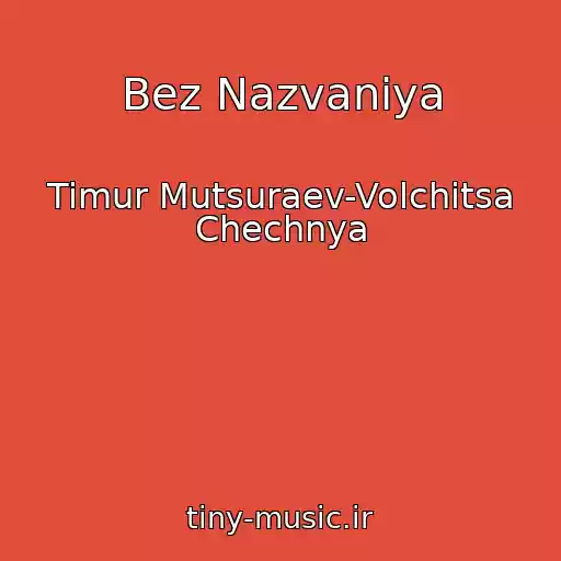 کاور آهنگ Bez Nazvaniya از Timur Mutsuraev-Volchitsa Chechnya