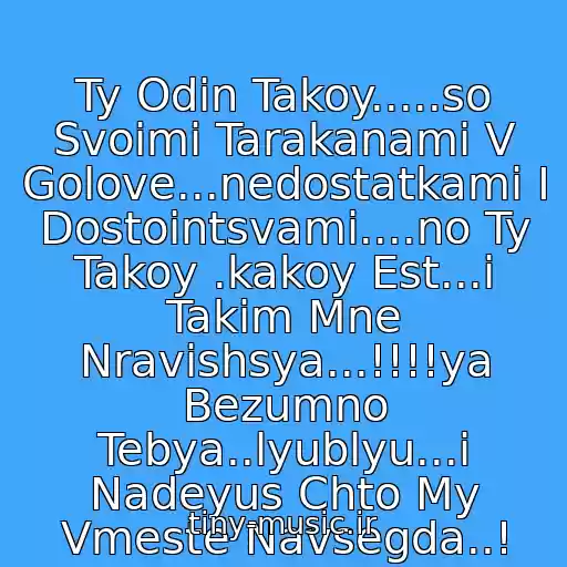 کاور آهنگ Ty Odin Takoy.....so Svoimi Tarakanami V Golove...nedostatkami I Dostointsvami....no Ty Takoy .kakoy Est...i Takim Mne Nravishsya...!!!!ya Bezumno Tebya..lyublyu...i Nadeyus Chto My Vmeste Navsegda..! از Radioon - Ya Takoy, Kakoy Ya Est (Arid Records)