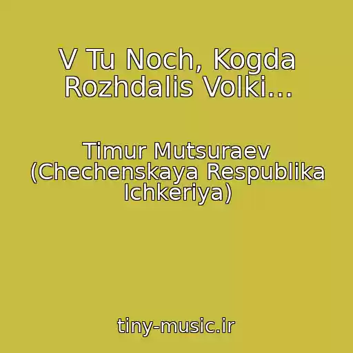 کاور آهنگ V Tu Noch, Kogda Rozhdalis Volki... از Timur Mutsuraev (Chechenskaya Respublika Ichkeriya)